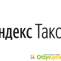 Яндекс такси телефон отзывы