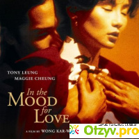 In the mood for love отзывы