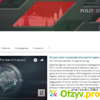 Канал PolitRussia отзывы