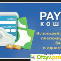 Обзор платёжной системы Payeer! отзывы
