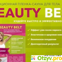 Пленка-сауна для похудения Beauty Belt отзывы