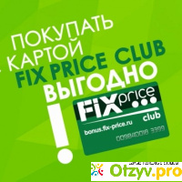 Bonus.fix-price.ru club отзывы