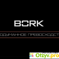 Bork отзывы покупателей отзывы