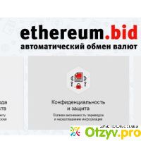 Обмен электронных валют Ethereum.bid отзывы