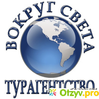 Турфирма вокруг света москва официальный сайт отзывы