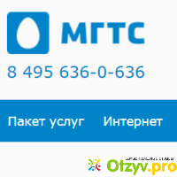 Mgts ru официальный сайт отзывы