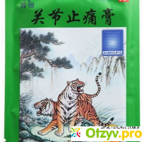 Китайский пластырь с тигром инструкция по применению отзывы отзывы