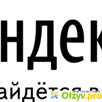 Яндекс спб отзывы