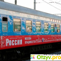 Поезд москва владивосток отзывы отзывы