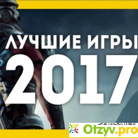 Лучшие игры 2017-2018 отзывы