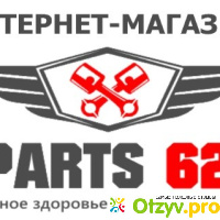 Интернет-магазин автозапчастей Parts62 отзывы