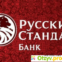 Банк русский стандарт отзывы 2017 отзывы