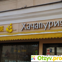 Кафе-пекарня Хачапурия (Россия, Москва) отзывы