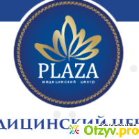 Медицинский центр Плаза (Алматы) отзывы