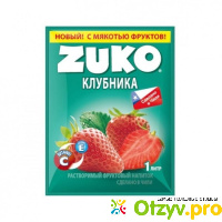 Растворимый фруктовый напиток Zuko со вкусом клубники отзывы
