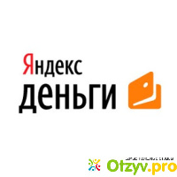 Яндекс деньги отзывы отзывы