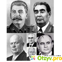 Правители СССР в хронологическом порядке отзывы