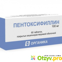 Пентоксифиллин инструкция по применению, цена, отзывы, аналоги таблеток Пентоксифиллин отзывы