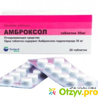 Амброксол: инструкция по применению, цена, отзывы, аналоги таблеток Амброксол отзывы