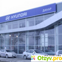 Автосалон Hyundai-Dacar отзывы