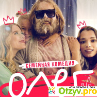 Олег (2021) отзывы