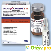 Ксефокам 8 мг уколы инструкция по применению цена отзывы аналоги отзывы