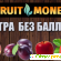 Fruitmoney -  - Фото 532634