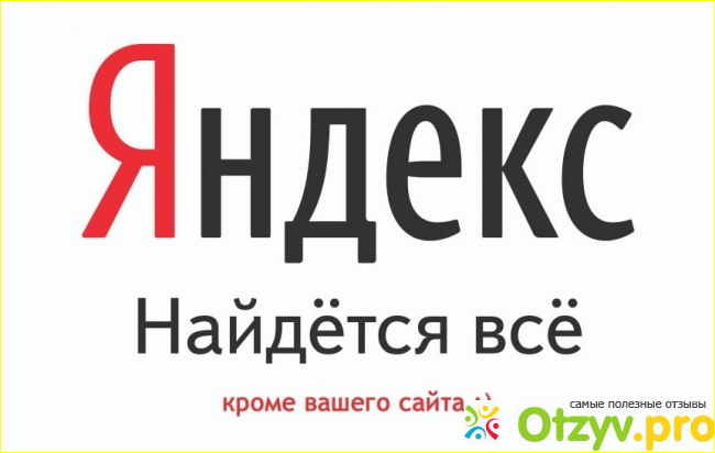 Отзыв о Сайт Яндекс