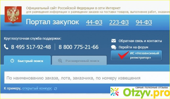 Отзыв о Zakupki gov ru официальный сайт