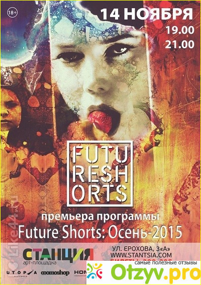 Отзыв о Фильм Future Shorts. Программа «Осень-2015»