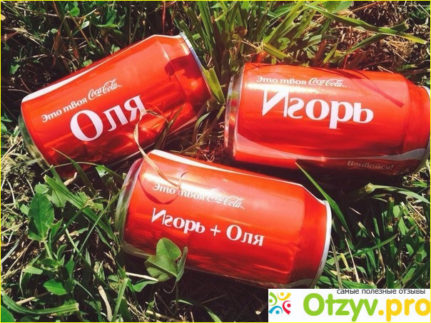 Отзыв о Coca cola с именами