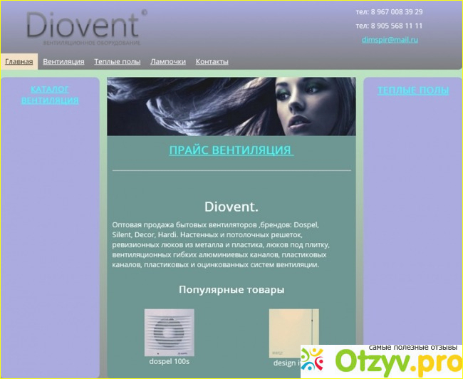 Отзыв о Вентиляционное оборудование от Diovent.ru