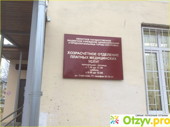 Отзыв о Областное государственное бюджетное учреждение здравоохранения Городская больница города Костромы