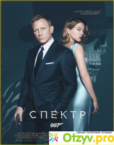 Отзыв о Фильм 007: Спектр