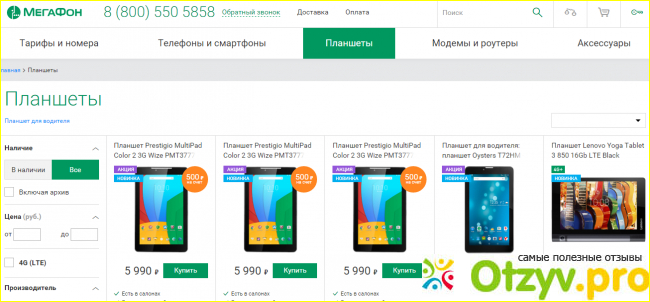 Отзыв о Мегафон планшеты каталог и цены