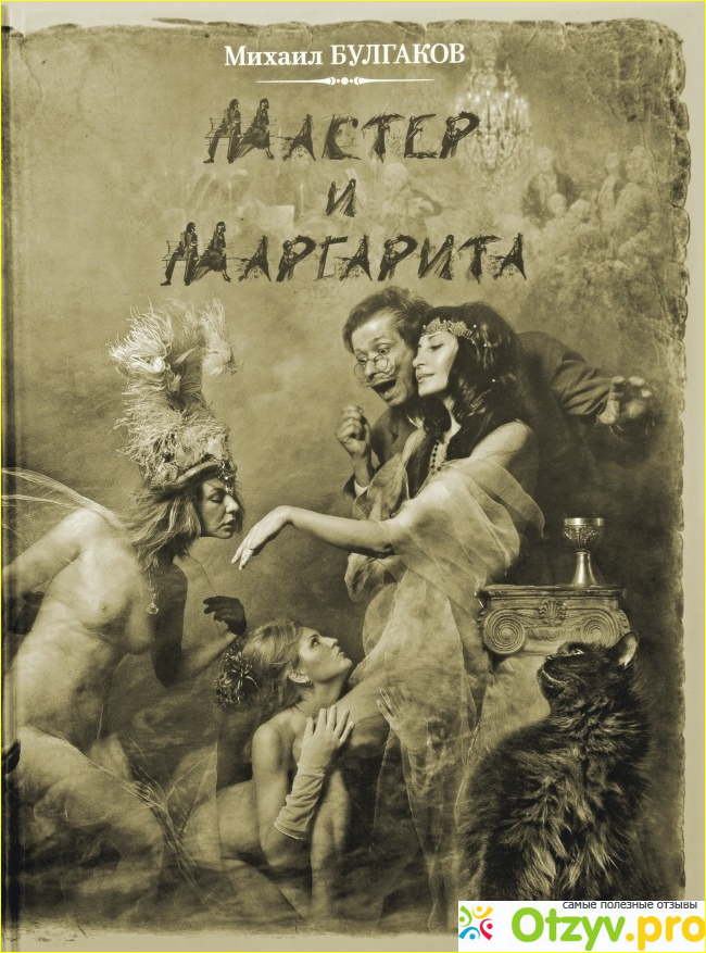 Михаил Булгаков Мастер и Маргарита фото1