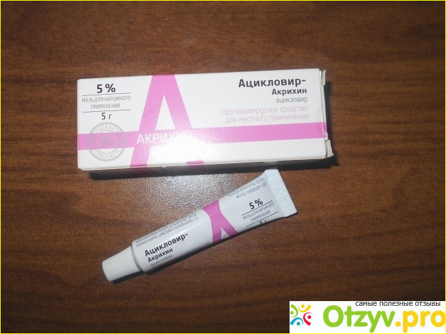 Отзыв о Мазь Ацикловир-акрихин для наружного применения