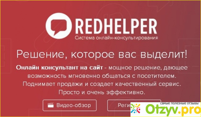 Сферы использования онлайн - консультанта RedHelper.