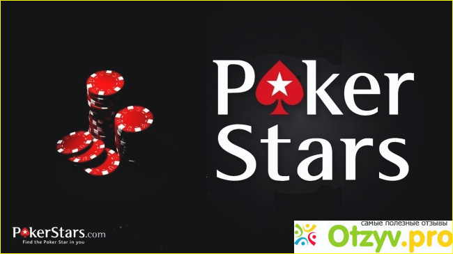 Отзыв о PokerStars