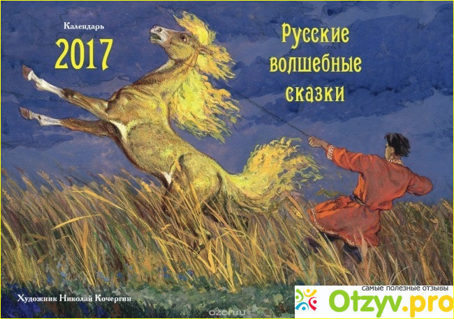 Особенности календаря Русские волшебные сказки. 