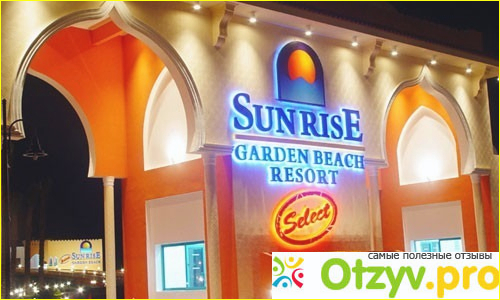 Отзыв о SUNRISE Select Garden Beach Resort & Spa 5* (Египет, Хургада)