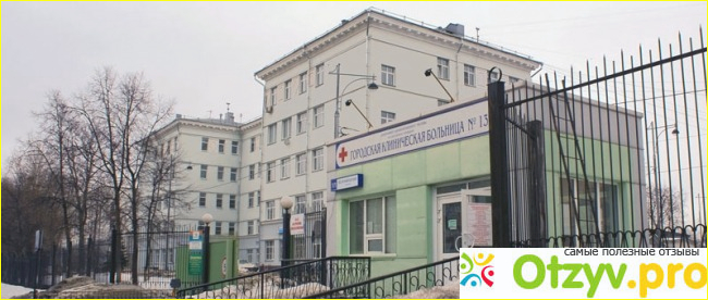 Больница №13 Москва