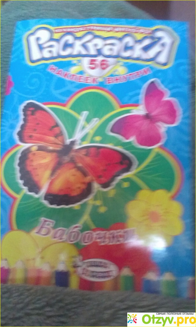 Отзыв о Раскраска с наклейками  Бабочки