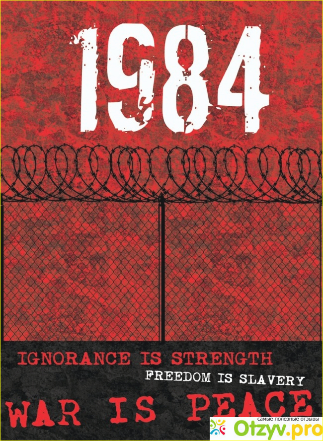 Антиутопия Дж. Оруэлла «1984»