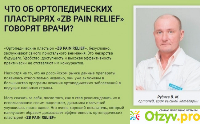 Zb pain relief orthopedic plaster отзывы фото1