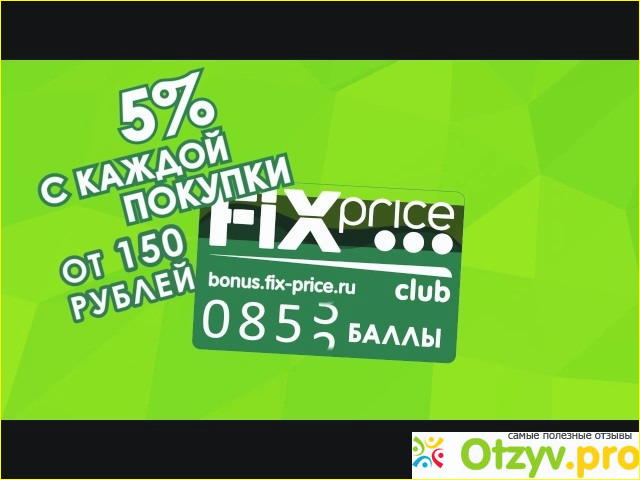 Отзыв о Fix-price.ru личный кабинет вход
