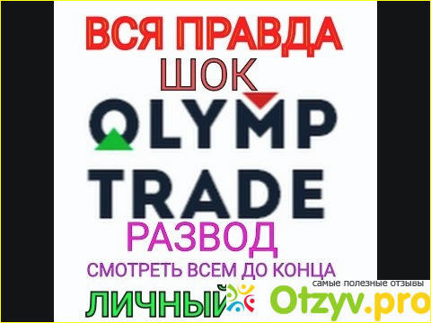 Мое мнение на счет olimp trade
