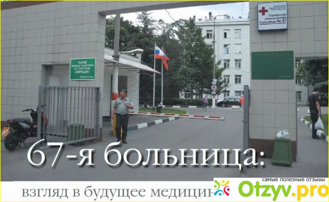 67 больница москва официальный сайт отзывы фото1