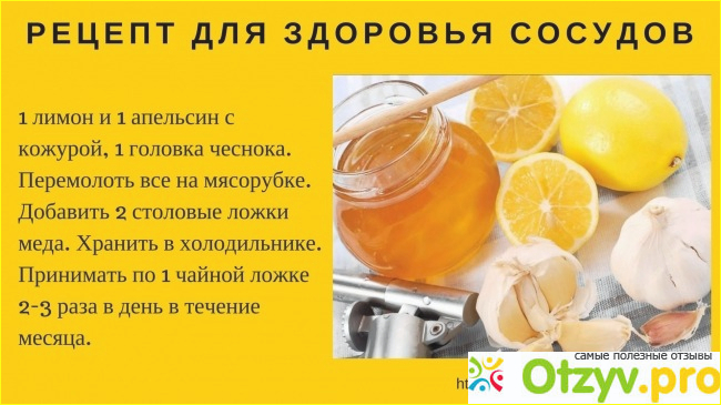 Чистка сосудов чесноком и лимоном отзывы врачей фото2