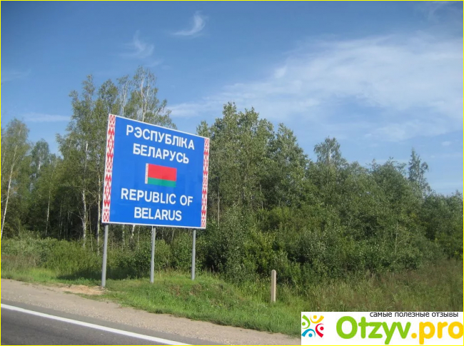 Отзыв о Белоруссия отзывы туристов